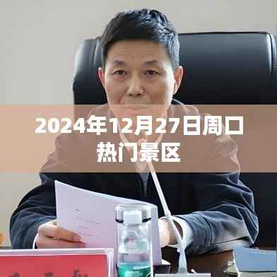 周口热门景区一览,带你领略2024年12月27日独特魅力