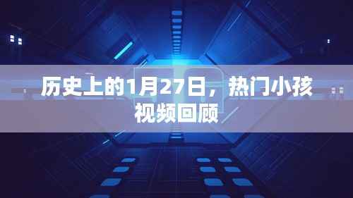 热门小孩视频回顾，历史上的那些精彩瞬间（1月27日）