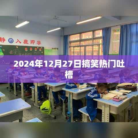 2024年12月27日搞笑大吐槽日