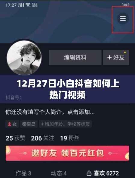 抖音小白如何上热门视频教程,12月攻略分享