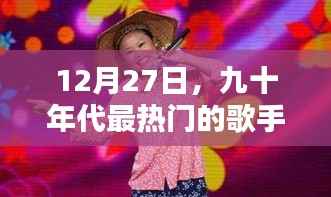 九十年代热门歌手回顾,经典歌声永留传