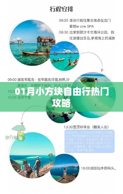 一月小方块自由行超实用攻略