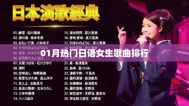 日语女生歌曲排行榜,一月热门歌曲推荐