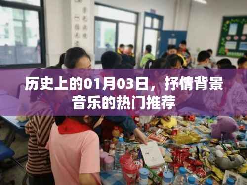 历史上的今天与抒情背景音乐推荐