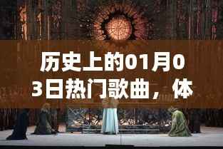 历史上的今天,一月三日热门歌曲回顾,旋律传奇