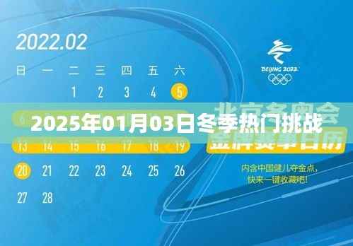 冬季热门挑战抢先看,2025年1月3日来袭