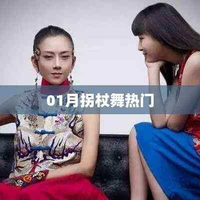 拐杖舞一月份热门风潮