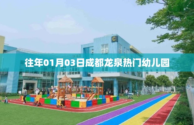 成都龙泉热门幼儿园概览,历年招生盛况