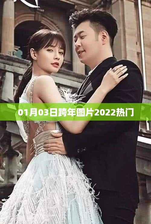 2022热门跨年图片,新年新气象