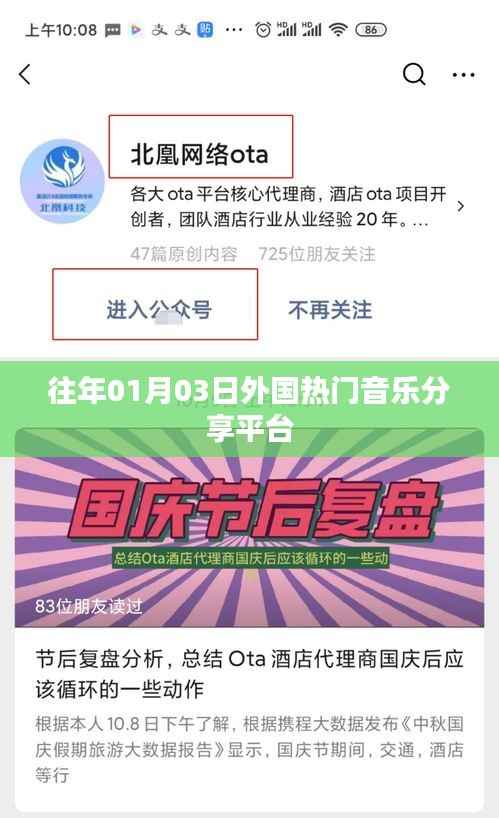 外国热门音乐分享平台概览,历年一月三日回顾
