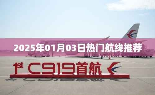 2025年热门航线推荐,精选航线不容错过