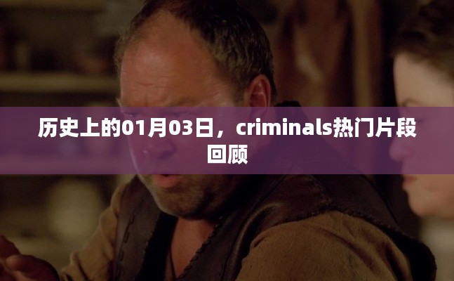 历史上的今日,criminals热门片段回顾