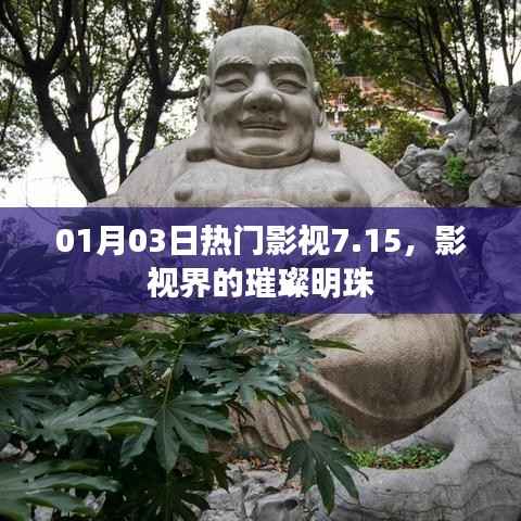 影视界璀璨明珠,热门影视7.15精彩回顾
