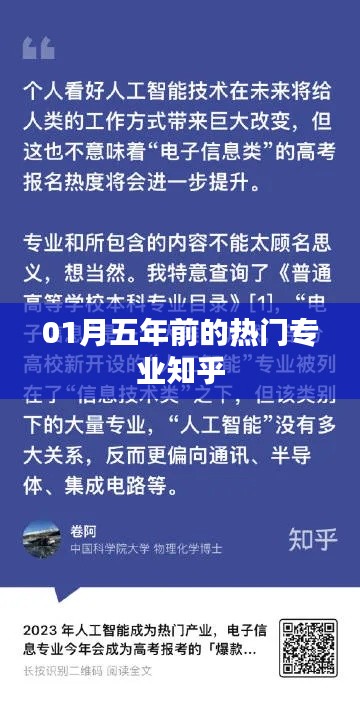 五年前的热门专业回顾,一月热议焦点聚焦知乎