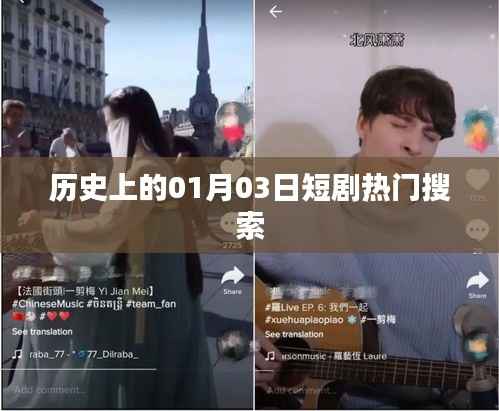 历史上的大事件,一月三日短剧热门回顾