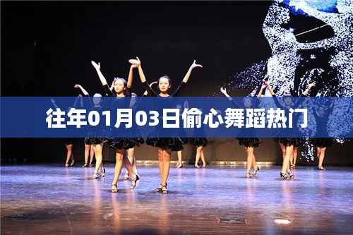 偷心舞蹈,热门舞动迎新春