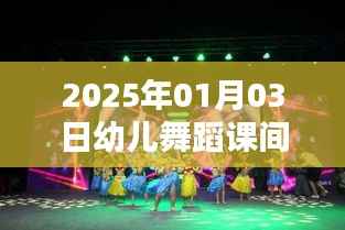 2025年幼儿舞蹈课间风靡抖音