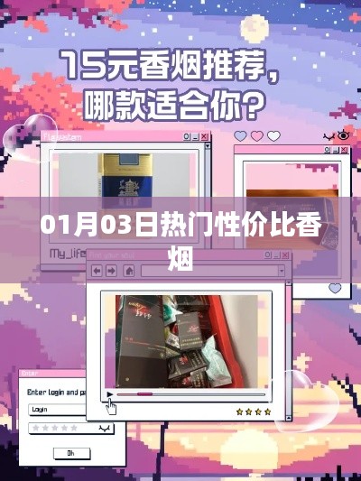 热门性价比香烟推荐,精选优质烟草之选