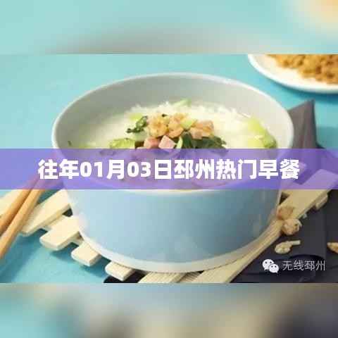 邳州热门早餐推荐,历年人气之选