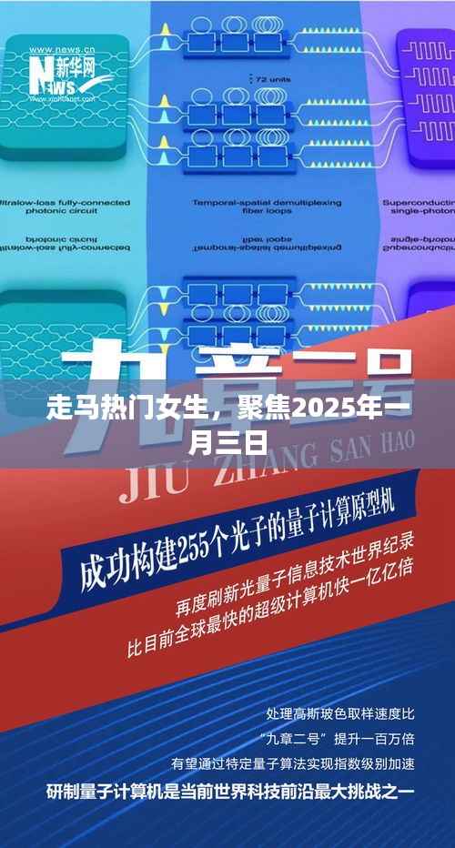 走马热门女生,2025年一月三日特别聚焦
