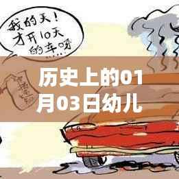 历史上的1月3日，幼儿热门险种概览