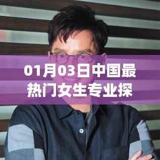 中国女生热门专业深度探讨,01月03日解析