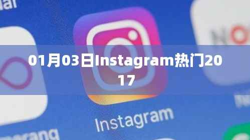 Instagram热门趋势回顾,2017年精选时刻