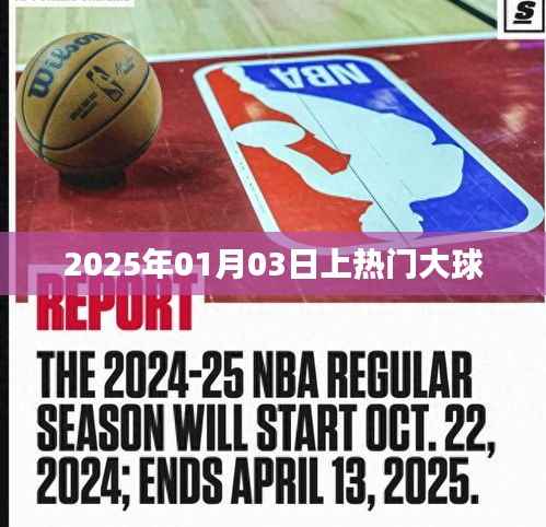 热门大球事件，揭秘2025年1月3日盛况