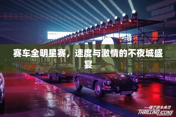 赛车全明星赛,速度与激情的不夜城盛宴
