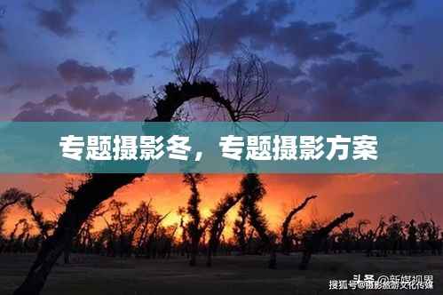 专题摄影冬，专题摄影方案 