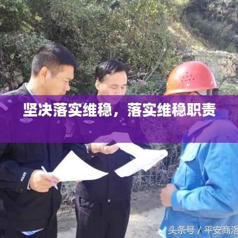 坚决落实维稳,落实维稳职责