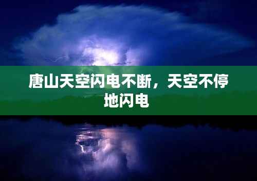 唐山天空闪电不断,天空不停地闪电