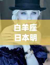 白羊座日本明星的魅力独特风采