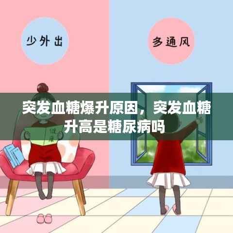 突发血糖爆升原因,突发血糖升高是糖尿病吗