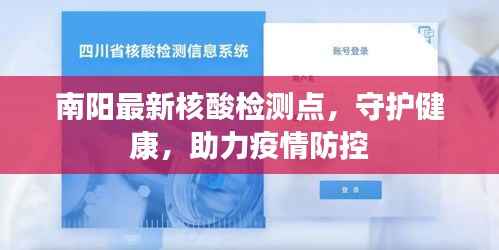 南阳最新核酸检测点，守护健康，助力疫情防控
