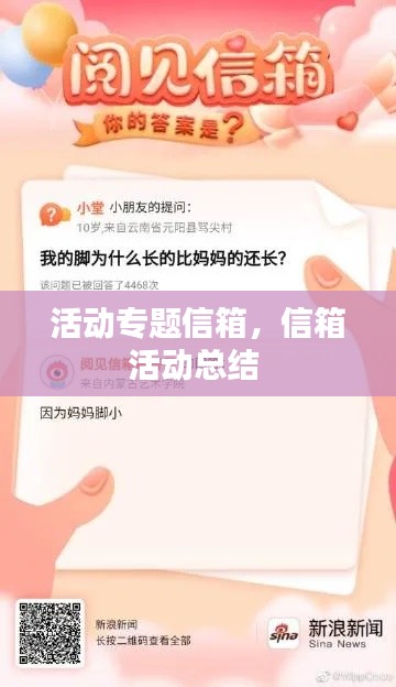 活动专题信箱,信箱活动总结