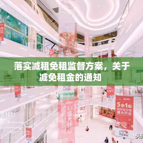 落实减租免租监督方案,关于减免租金的通知