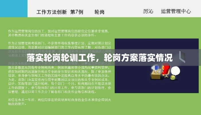 落实轮岗轮训工作,轮岗方案落实情况