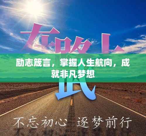 励志箴言,掌握人生航向,成就非凡梦想