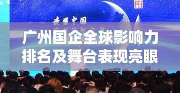 广州国企全球影响力排名及舞台表现亮眼