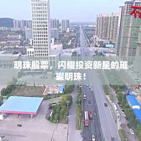 明珠股票,闪耀投资新星的璀璨明珠!