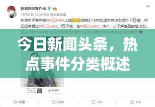 今日新闻头条,热点事件分类概述