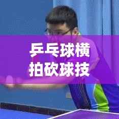 乒乓球横拍砍球技巧,一招制胜,百度收录标准标题!