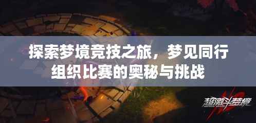 探索梦境竞技之旅,梦见同行组织比赛的奥秘与挑战