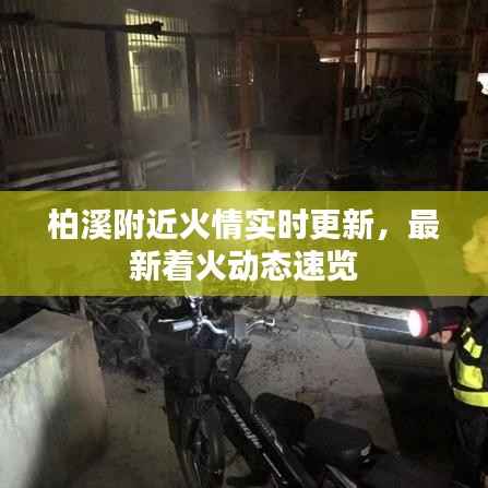 柏溪附近火情实时更新,最新着火动态速览