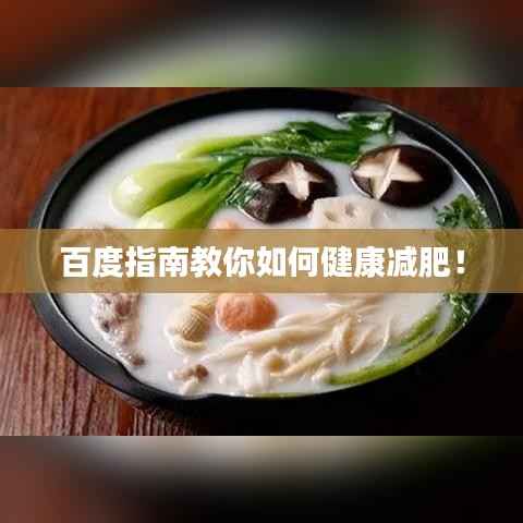 百度指南教你如何健康减肥!