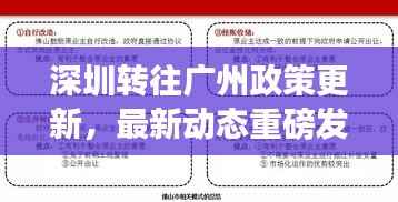 深圳转往广州政策更新,最新动态重磅发布!