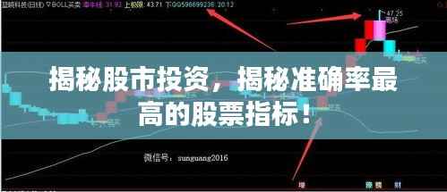 揭秘股市投资，揭秘准确率最高的股票指标！