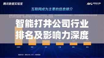 智能打井公司行业排名及影响力深度解析