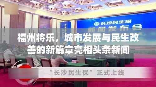 福州将乐,城市发展与民生改善的新篇章亮相头条新闻